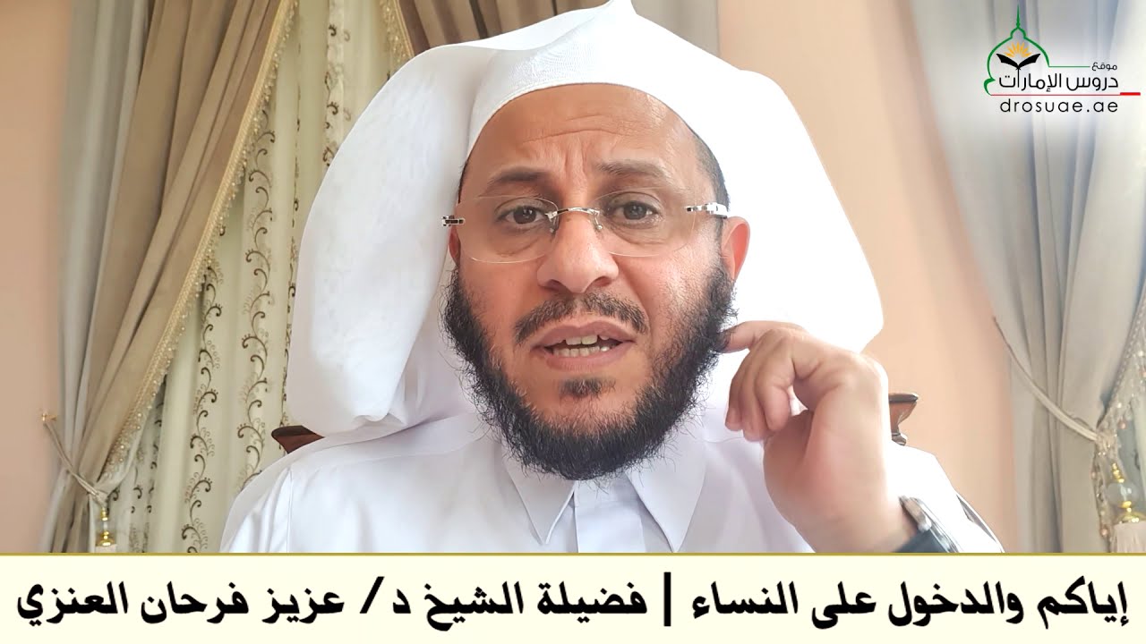 إياكم والدخول على النساء | فضيلة الشيخ د/ عزيز فرحان العنزي
