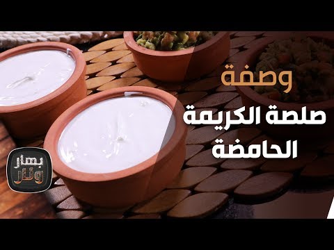 فيديو: سلطة خيار بصلصة الكريمة الحامضة