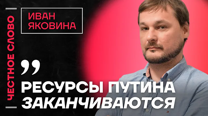 Яковина про конец режима Путина, детей Кабаевой и ложь Симоньян🎙️ Честное слово с Иваном Яковиной
