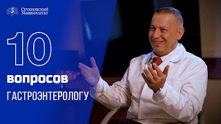 10 вопросов гастроэнтерологу: Чавдар Павлов