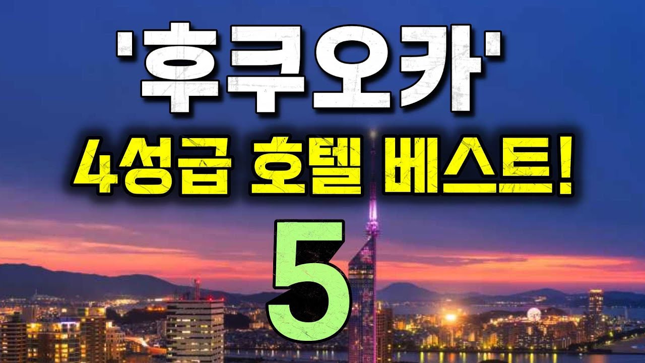 재방문 의사 100%, 4성급 후쿠오카 호텔🏨 추천!