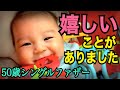 【50歳シングルファザー】泣きそうになるほど嬉しいことが起こりました！感謝しかありません！「かいくんの欲しいものリスト」プレゼント