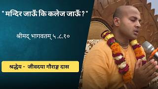  मन्दिर जाऊँ कि कलेज जाऊँ  | HG Jivadaya Gauranga Das || ŚB 5.8.10