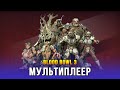 Blood Bowl 3 Мультиплеер - Альянс Старого Света Vs Скавены