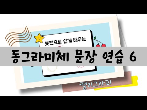 [캘리그라피 기초 강좌] 9강 - 동그라미체 문장 연습 6 | 캘리그라피 교재 무료 나눔