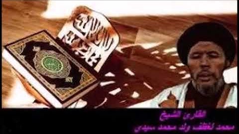 تلاوة حسانية رائعة لشيخ محمد لغظف