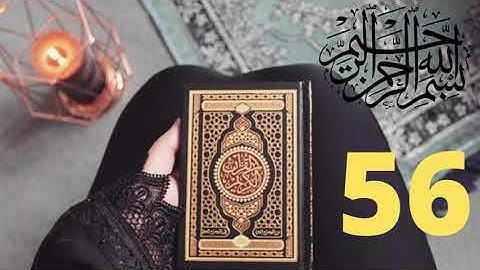الحزب 56 -( يسبح لله ) من سورة الجمعة الى سورة التحريم -  أحمد علي العجمي