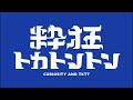 粋狂トカトントン #4 (2025年4月29日)