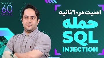 چیست SQL Injection | امنیت در 60 ثانیه