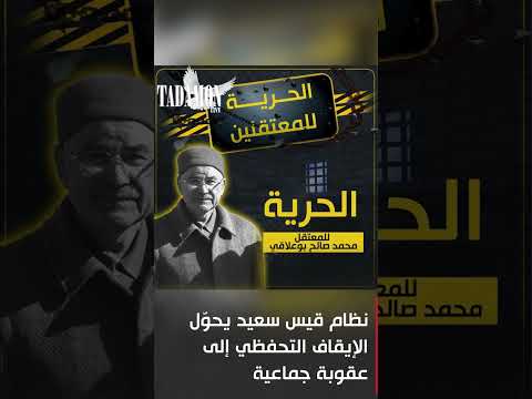 نظام قيس سعيد يحو ل الإيقاف التحفظي إلى عقوبة جماعية