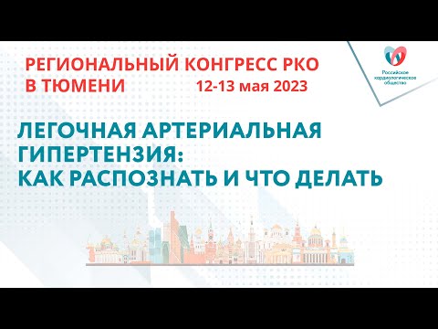 ЛЕГОЧНАЯ АРТЕРИАЛЬНАЯ ГИПЕРТЕНЗИЯ: КАК РАСПОЗНАТЬ И ЧТО ДЕЛАТЬ