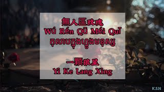 (បទចិនបកខ្មែរ) 無人區玫瑰 (Wu Ren Qu Mei Qui) °Rose In No Man's Land° by YiKe LangXing [Chi/Pinyin/Kh]
