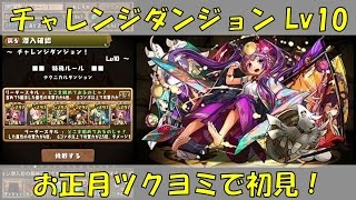 【パズドラ】チャレダンレベル10初見をお正月ヨミで！