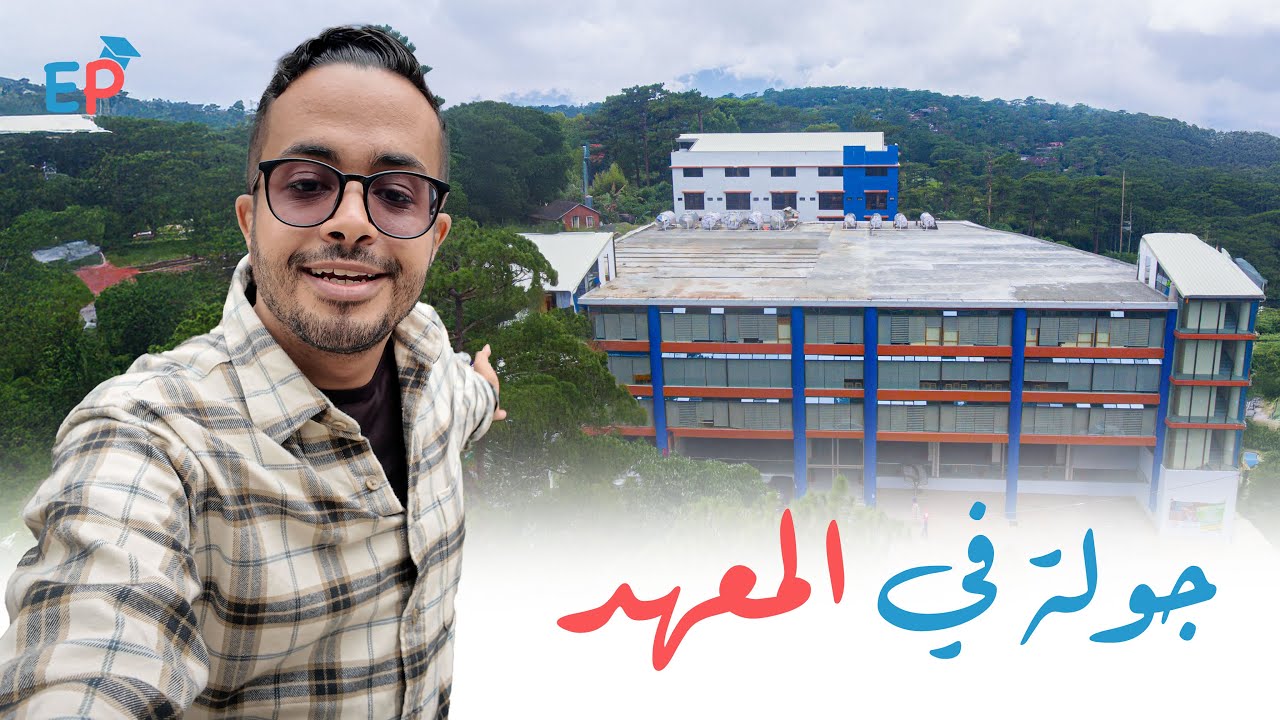 دراسة اللغة الانجليزية في باقيو الفلبين / جولة في معهد باينس Pines