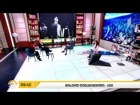 მიხეილ თუმანიშვილი 100