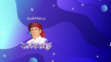 مسابقة القرآن الكريم برعاية الشيخ راجح باكريت