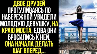 видео: Двое друзей прогуливаясь по набережной увидели молодую девушку, на краю моста. Едва они бросились... картинка: Двое друзей прогуливаясь по набережной увидели молодую девушку, на краю моста. Едва они бросились...