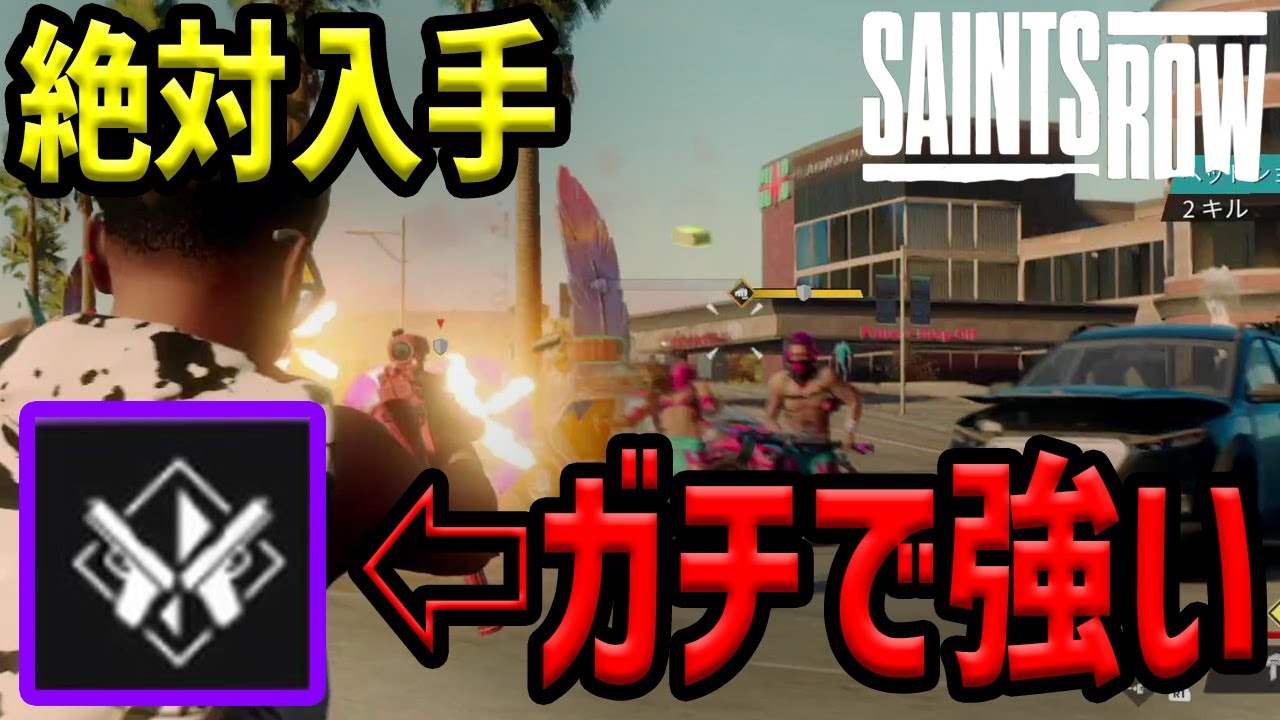 セインツロウ 実質火力2倍のガチ強いパークが絶対入手な件 Saints Row Ps5 Youtube セインツロウ 実質火力2倍のガチ強いパークが絶対入手な件 Saints Row Ps5 Youtube