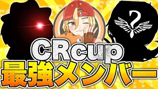 【フォートナイト】CRCUPにこの最強メンバーで参戦！！！