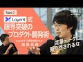 【限界突破のプロダクト開発術】LayerX福島良典CEOに聞く/定量データに頼りすぎるプロダクト開発の功罪/新規事業チームの最適な構成/HR領域「後発でも勝算」のワケ(第1回/全3回)【Take2】