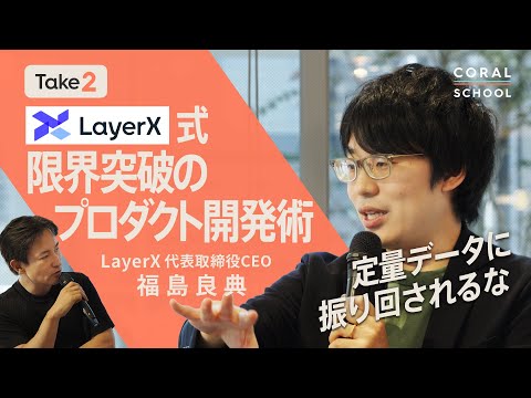 LayerX福島良典が語る「プロダクト開発の思想転換」：数字の呪縛を解き放ち、本質的価値を創造する経営戦略