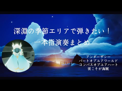 【sky】深淵の季節エリアで弾きたい！一本指演奏まとめ