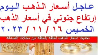 اسعار الذهب اليوم | سعر الذهب اليوم الخميس  2023/11/16/ في مصر