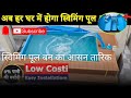 GHAR ME SWIMMING POOL KAISE BANYE // SWIMMING POOL BANE KA ASHAN TARIKA SWIMMING POOL ME SWIMMING