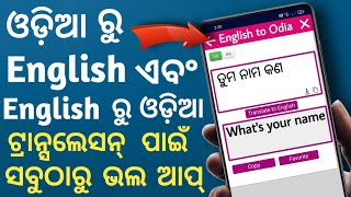 ଓଡ଼ିଆ ରୁ ଇଂରାଜୀ ଟ୍ରାନ୍ସଲେସନ୍ ଗୋଟିଏ ସେକେଣ୍ଡ ରେ || Best English to odia translation app ✔️ screenshot 4