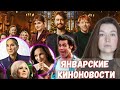 Январские киноновости: Гарри Поттер, Секс в большом городе, Санденс и многое другое