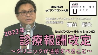 第02回セミナーBasic02『2022年診療報酬改定~クリニックが注意すべきこと～』