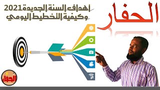 الحفار - أهداف السنة الجديدة2021 و جدول التخطيط اليومي