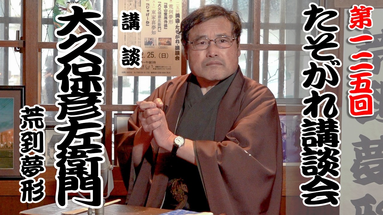 大久保 彦 左衛門