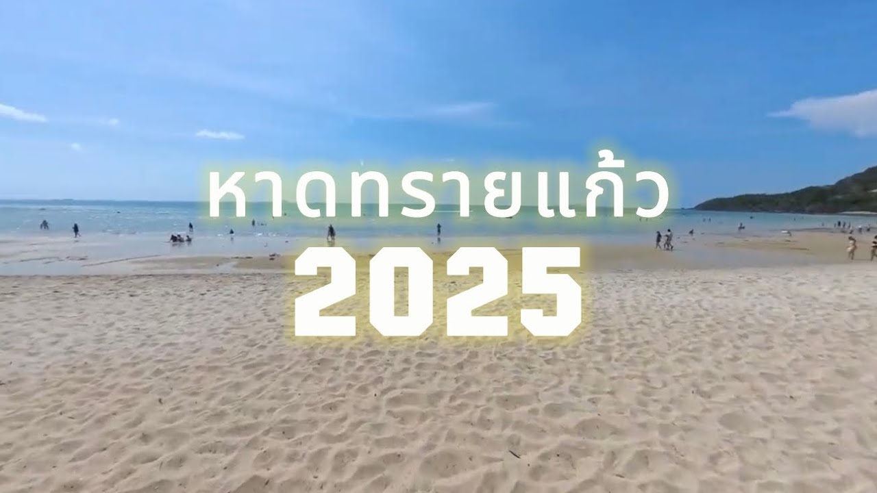 หาดทรายแก้ว 2025 ล่าสุด #ชลบุรี #หาดทรายแก้ว