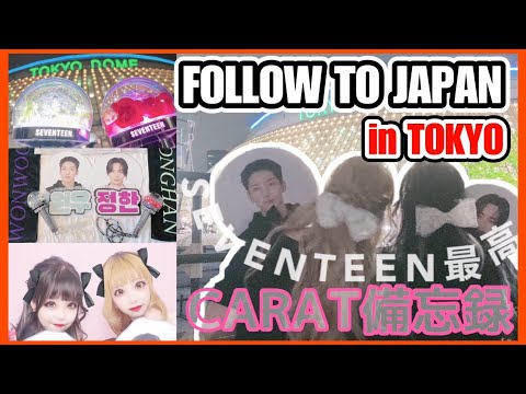 [CARAT Vlog]SEVENTEEN FOLLOW TO JAPAN 東京参戦❤️‍🔥[セブチ/세븐틴/TOKYO DOME]