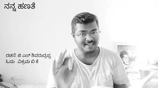 ನನ್ನ ಹಣತೆ| ಜಿ ಎಸ್ ಶಿವರುದ್ರಪ್ಪ| ವಿಕ್ರಮ ಬಿ ಕೆ