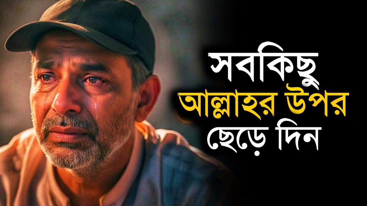 আপনি আল্লাহর হয়ে যান, দুনিয়া আপনার হয়ে যাবে - Islamic Motivational Video