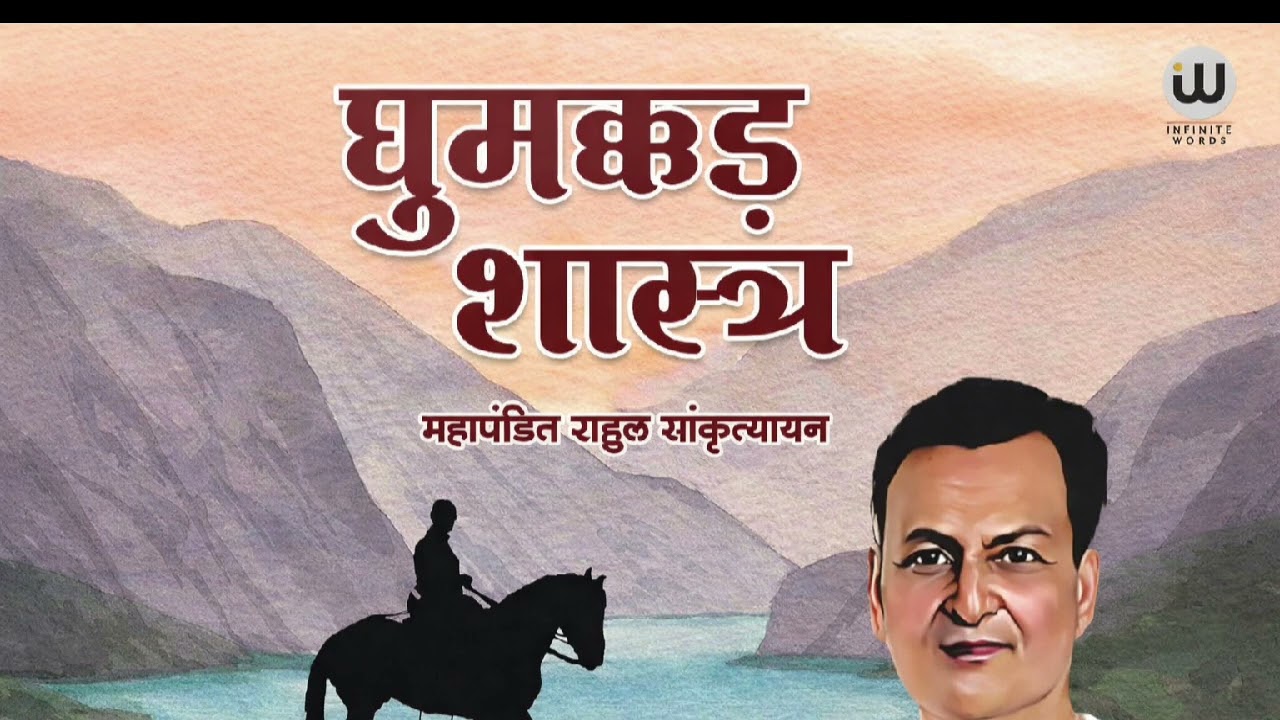 घुमक्कड़ शास्त्र | जीवन बदल देने वाली किताब | राहुल सांकृत्यायन