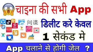 Chaina ki sabhi app 1 second me delete kare chaina app chalane se ho skti hai Jail ?? VS For Tech