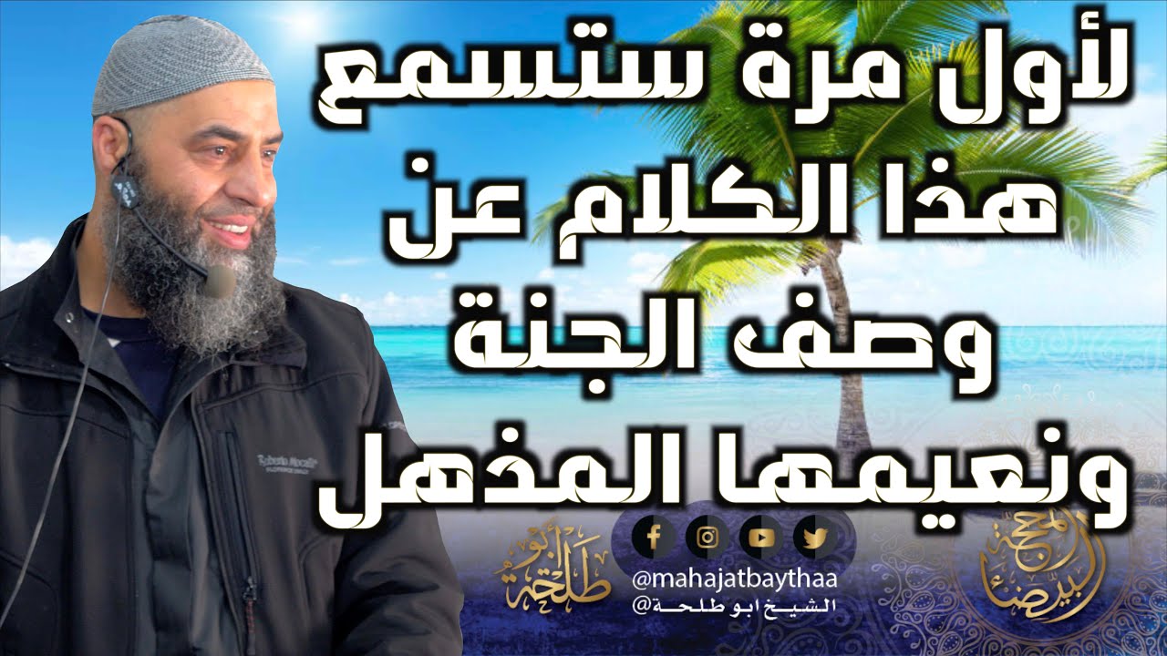 لأول مرة ستسمع هذا الكلام عن وصف الجنة ونعيمها المذهل || خطبة الجمعة مقطع لفضيلة الشيخ أبو طلحة