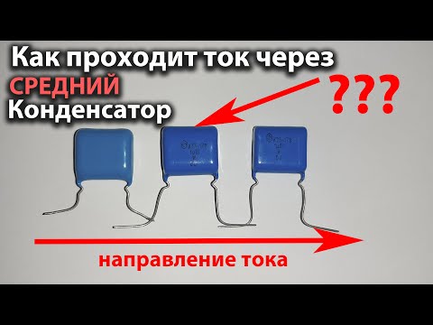 Как протекает ток через несколько конденсаторов последовательно соединенных