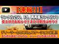 【速報!!】ランクル250、FJ、再再販ランクル70の受注状況お知らせ!!まだ可能性は有り!!ディーラーとのコミュニケーション必須!!まだ枠がある!!ガソリン、ディーゼルで違いが判明!!