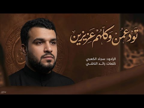 تودعمن وكلهم عزيزين الرادود سجاد الكعبي محرم الحرام 1447 ه