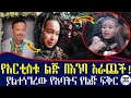 “አባዬ ያንተ ሳቅ እኔን ለማስደሰት ነበር”...ያልተነገረው የአባትና የልጅ ፍቅር!  የወንዴ ልጅ አልቻለችም !! Ethiopia