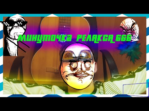 Адская-Мелодия-//-Минуточка-Релакса-666-//-gta-//-fakrom-___-5-лайков-и-новое-видео!!!____♠♣-♥-♦