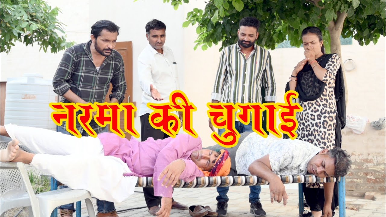 चेतराम बेवड़ा नरमां चुगाई Rajasthani हरियाणवी कॉमेडी video महेश कोल्हापुरी