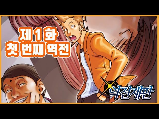 【역전재판】 킹카엔의 명품 더빙이 온다! (풀더빙) 제 1 화 첫번째 역전!のサムネイル