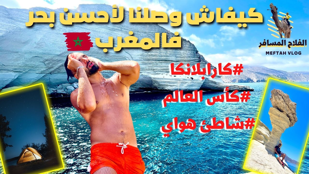 VLOG: 4- Carablanca كارابلانكا: كل ماتريد معرفته عن أحسن بحر في المغرب 🌊😍 🇲🇦والتخيام فيه ⛺️
