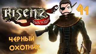 Risen 2: Dark Waters [Черный охотник] #41