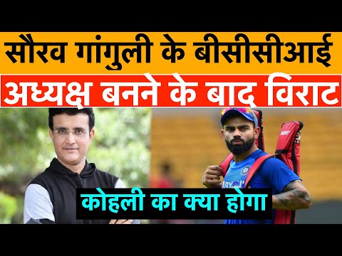 Sourav Ganguly  के बीसीसीआई अध्‍यक्ष बनने के बाद Virat Kohli का क्‍या होगा